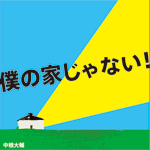 「僕の家じゃない！」「時既に遅し、彼女はどこへ」