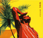 蝉時雨：「セミアルバム」