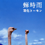 蝉時雨：「羽化トーセン」