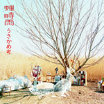 蝉時雨：「うさかめ考」