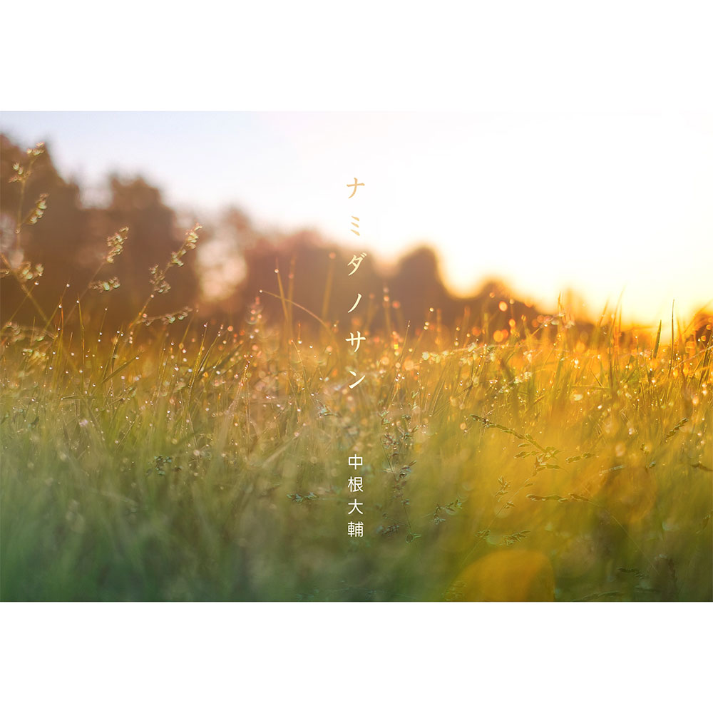 「ナミダノサン」EP